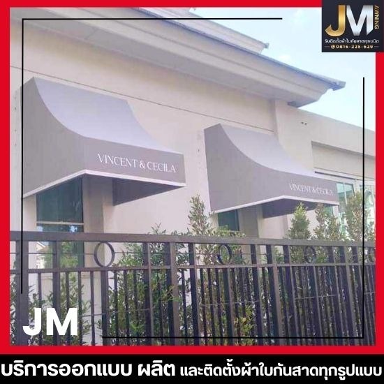 ร้านผ้าใบกันสาด ผ้าใบกันแดดกันฝน - เจเอ็มผ้าใบ - รับผลิตติดตั้งกันสาดผ้าใบทรงยุโรป