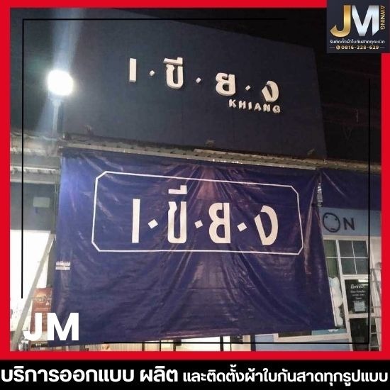 ร้านผ้าใบกันสาด ผ้าใบกันแดดกันฝน - เจเอ็มผ้าใบ - รับผลิตผ้าใบสกรีนโลโก้ตามแบบ