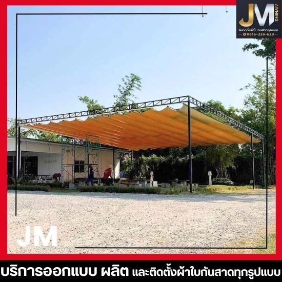 ร้านผ้าใบกันสาด ผ้าใบกันแดดกันฝน - เจเอ็มผ้าใบ - หลังคาผ้าใบเลื่อนได้