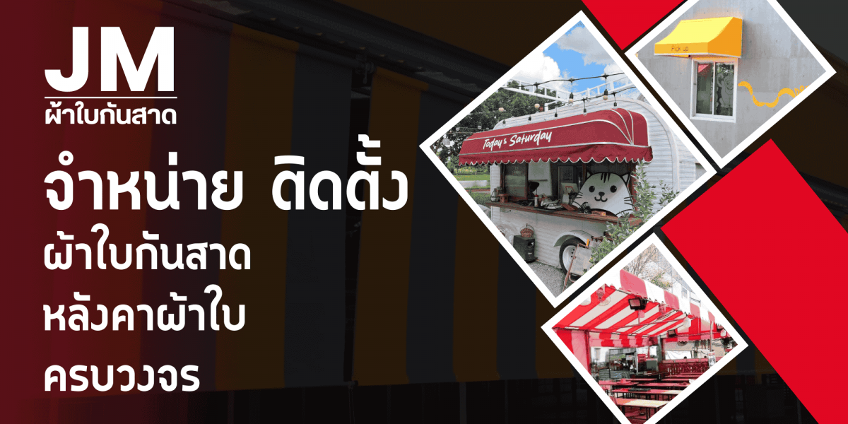 จำหน่าย ติดตั้งผ้าใบกันสาดครบวงจร จำหน่าย ติดตั้งผ้าใบกันสาดครบวงจร